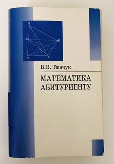 Математика абитуриенту В. Ткачук