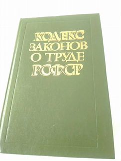 Кодекс законов о труде РСФСР, 1986 год