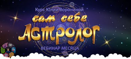 Юлия Воронина - Сам себе астролог