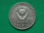 Юбилейный рубль 1967 год