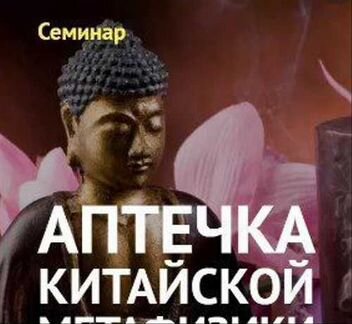 Дмитрий Владимирович Аптечка Китайской Метафизики