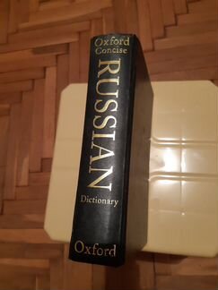 Словарь Russian Dictionary Oxford