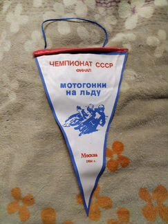 Вымпел 1984 г 