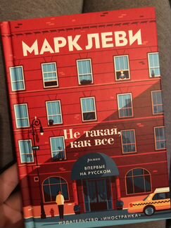 Книга Марк Леви «Не такая, как все»