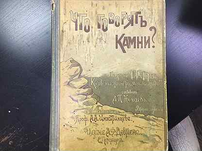 Скажи камень. Нечаев что говорят камни авито. Нечаев о чем говорят камни купить. Нечаев о чем говорят камни авито третье издание.