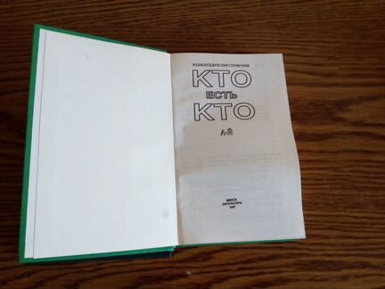 Энциклопедический справочник «Кто есть кто»