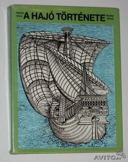 История флота и мореходства