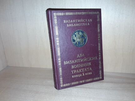Два византийских военных трактата конца X века