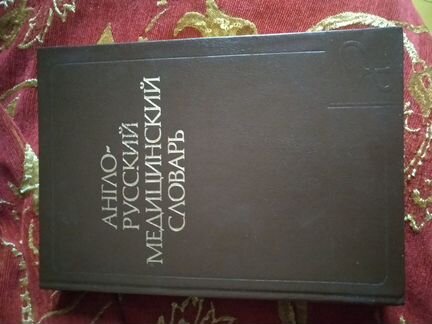 Англо-русский медицинский словарь
