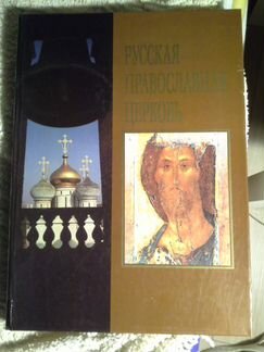 Русская Православная Церковь. 1990 г