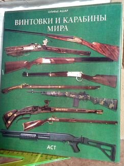 Винтовки и карабины мира Научно-популярное издание