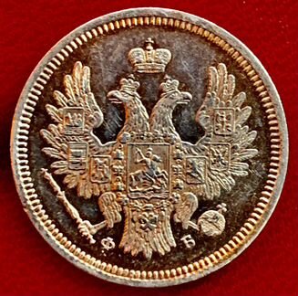 20 копеек 1858 года