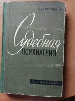 Учебник Судебная психиатрия 1961 г