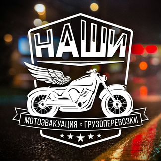 Наши грузоперевозки мотоэвакуация