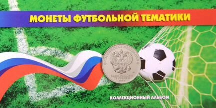 Монеты футбольного чемпионата мира 2018