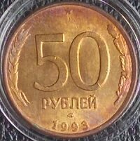 50 р. 1993 года лмдмагнитная, продажаобмен