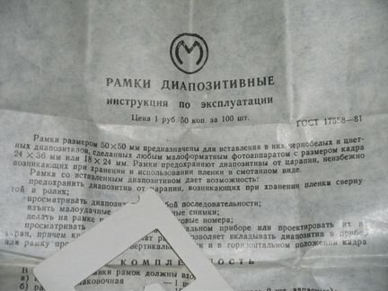 Рамки диапозитивные 106 шт