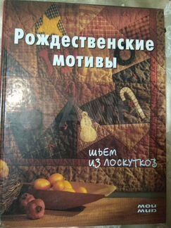 Шитье из лоскутков