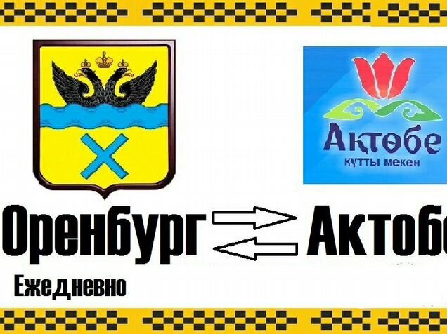 Погода в актюбинском оренбургской. Такси Оренбург Актобе. Оренбург Актобе. Орск Актюбинск такси. Оренбург Актюбинск такси.