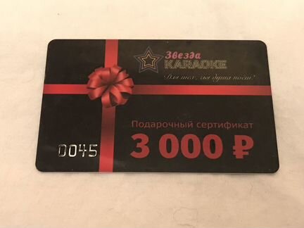 Подарочный сертификат Звезда Караоке