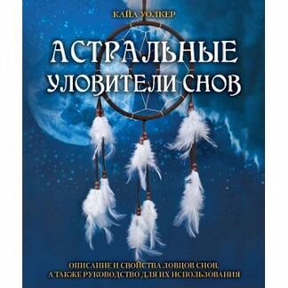 Астральные уловители снов