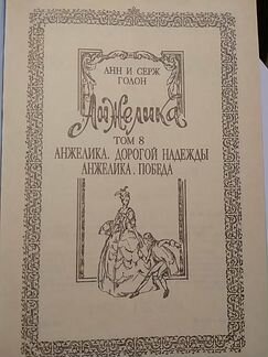 Анжелика том 8