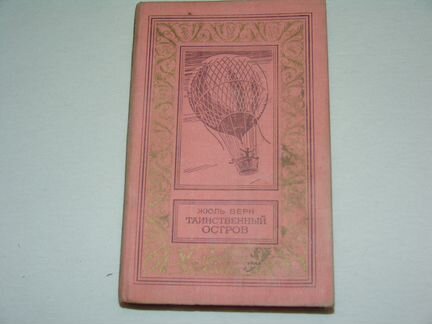 Ж. Верн Таинственный остров 1980г бпнф(рамка)