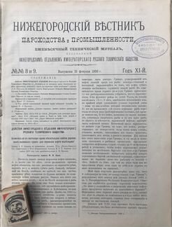 Ж18) Нижегородский вестник пароходства1895-1900гг