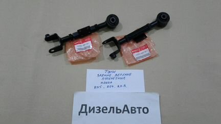 2 Тяги задней Подвески попереч верх Honda CRV RD5