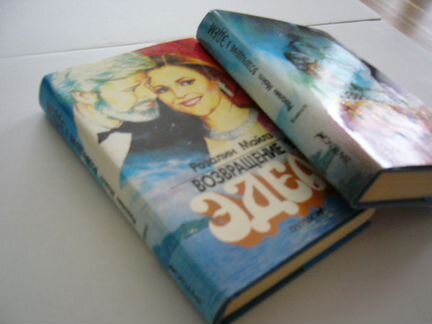 Возвращение в Эдем, двухтомник