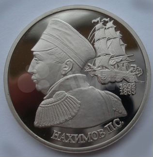 Адмирал Нахимов,1 рубль 1992 Пруф