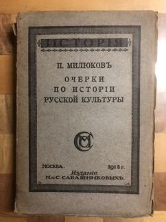 Милюков П.Н. Очерки по истории русской культуры. И