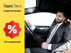 Водитель такси подключаем к Яндекс низкая комиссия
