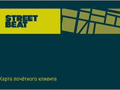 Подарочная карта street beat