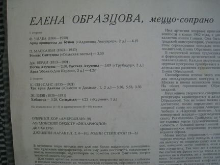 Виниловые пластинки, Елена Образцова