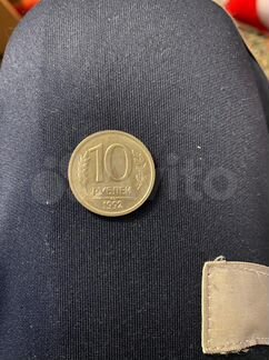 Продам 10 рублёвые монеты 1992 года