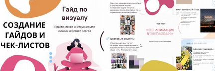 Школа профессий - Создание чек-листов и гайдов