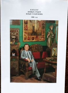 Илья Глазунов/художник. Альбом репродукций, 1988