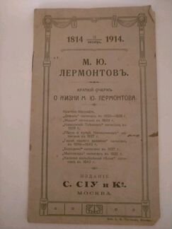 М.Ю Лермонтов Краткий очерк (1814-1914г)