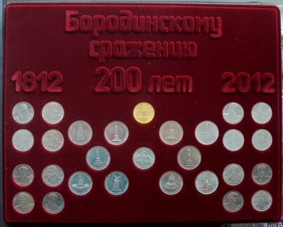 Набор 200лет Бородинской битве 28 монет в планшете