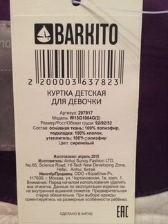Куртка Barkito