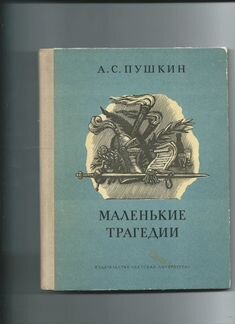 Пушкин А. С. Маленькие трагедии
