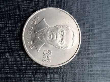 Монеты Юбилейные СССР