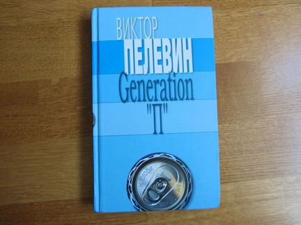 Generation П Виктор Пелевин