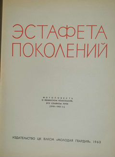 Эстафета поколений Фотоповесть о Ленинском Комсомо