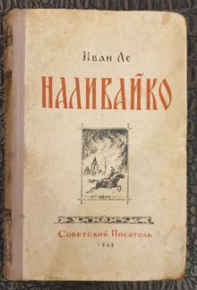 Ле И. Наливайко. 1948 год