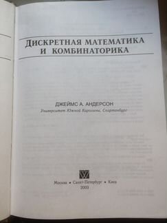 Андерсон - Дискретная математика и комбинаторика