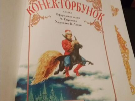 Книга Конёк Горбунок