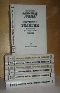 Мень Александр, протоиерей. История религии в 7т