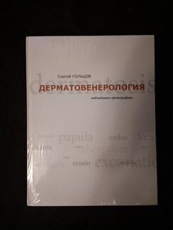 Дерматовенерология. Гольцов С.В. Новая